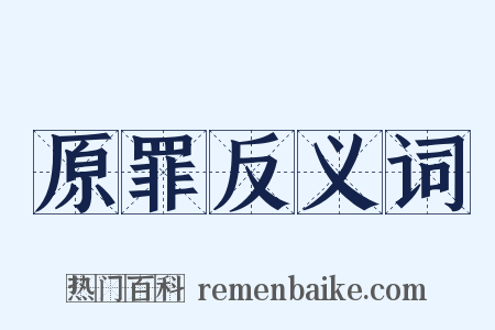 原罪反义词是什么意思的图片